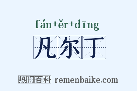 凡尔丁是什么意思的图片